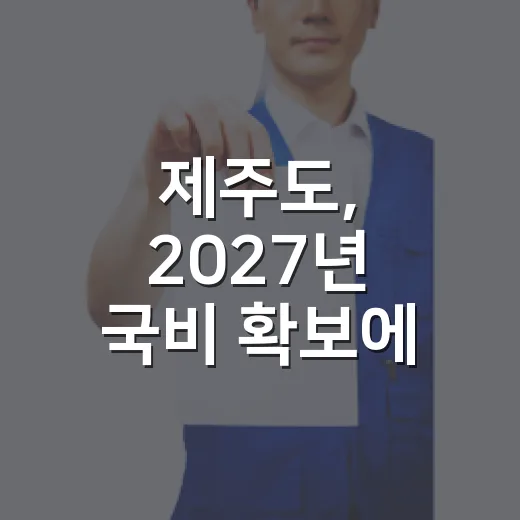 제주도, 2027년 국비 확보에 전력 집중
