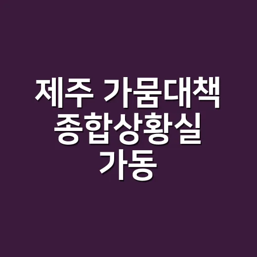 제주 가뭄대책 종합상황실 가동, 농작물 피해 최소화 총력