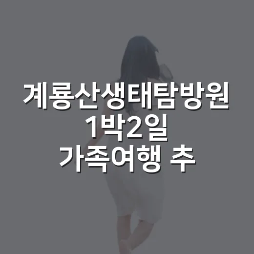 계룡산생태탐방원 1박2일 가족여행 추천