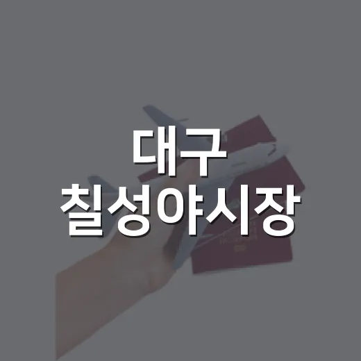 대구 칠성야시장, 밤바람과 맛의 향연