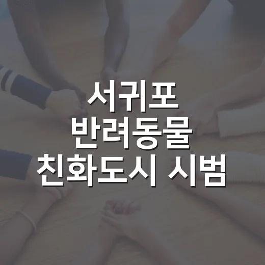 서귀포 반려동물 친화도시 시범 운영 시작