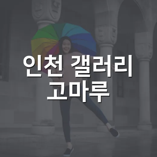인천 갤러리 고마루, 현대민화 미디어아트 전시