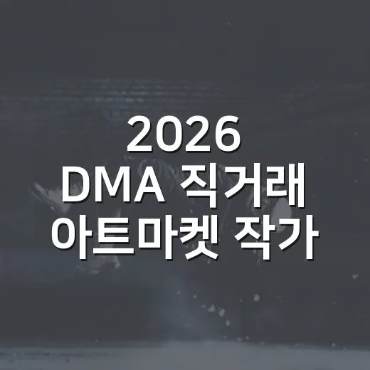 2026 DMA 직거래 아트마켓 작가 모집