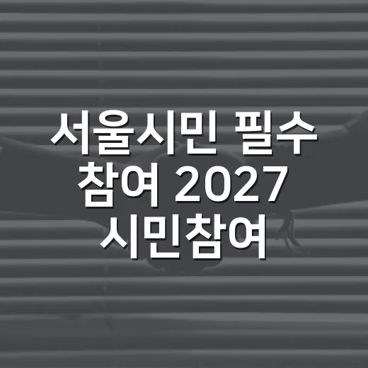 서울시민 필수 참여 2027 시민참여예산 투표 안내