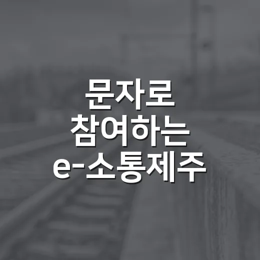 문자로 참여하는 e-소통제주 도민참여단 상시모집