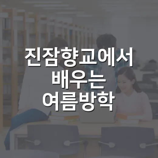 진잠향교에서 배우는 여름방학 충효예교실