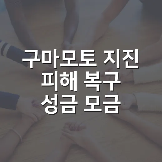 구마모토 지진 피해 복구 성금 모금 시작