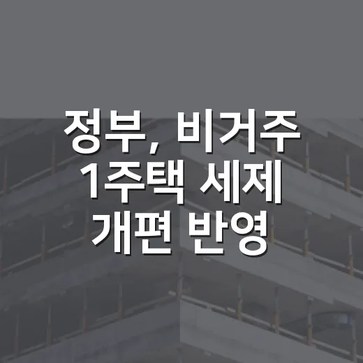 정부, 비거주 1주택 세제 개편 반영