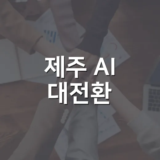 제주 AI 대전환, 행정과 일상 혁신 본격화