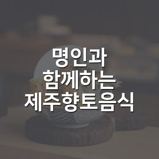 명인과 함께하는 제주향토음식 요리교실