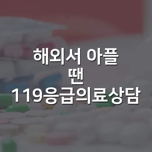 해외서 아플 땐 119응급의료상담