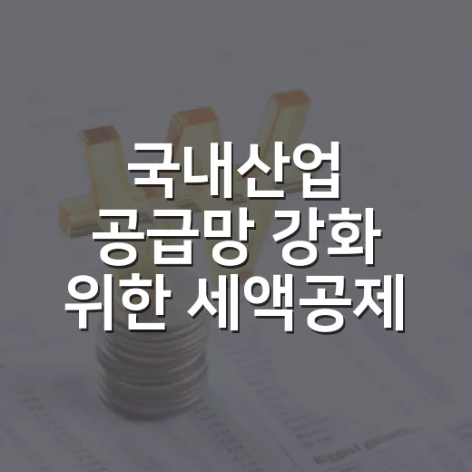 국내산업 공급망 강화 위한 세액공제 도입