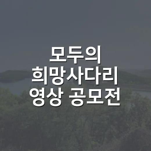 모두의 희망사다리 영상 공모전 개최