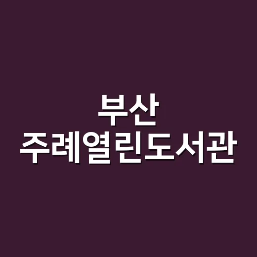 부산 주례열린도서관, 독서와 문화의 새로운 공간