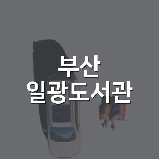 부산 일광도서관, 가족과 함께하는 독서 명소