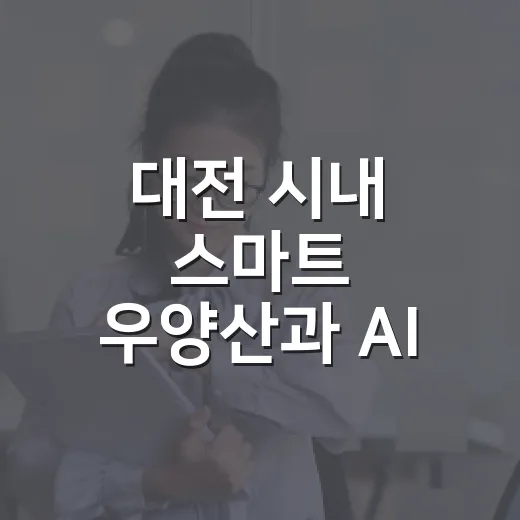 대전 시내 스마트 우양산과 AI 관광앱 주목