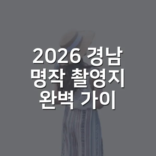 2026 경남 명작 촬영지 완벽 가이드