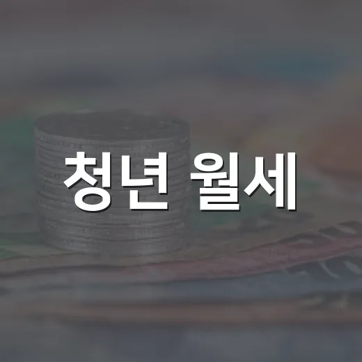 청년 월세·퇴직연금·ISA 혜택 집중 분석