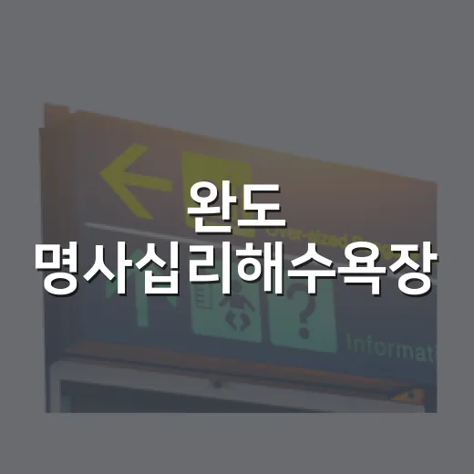 완도 명사십리해수욕장, 청정 바다와 고운 백사장