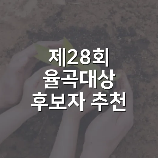 제28회 율곡대상 후보자 추천 시작