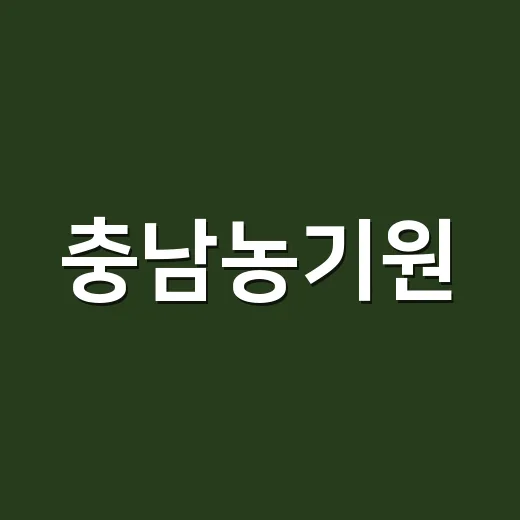 충남농기원, 농업인 폭염 안전 점검 강화