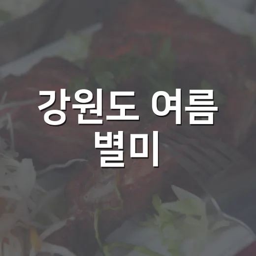 강원도 여름 별미, 시원한 면 요리 맛집 총집합