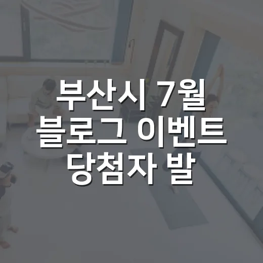 부산시 7월 블로그 이벤트 당첨자 발표