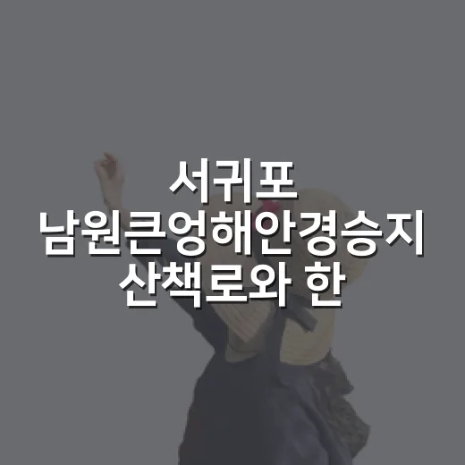 서귀포 남원큰엉해안경승지 산책로와 한반도 지형