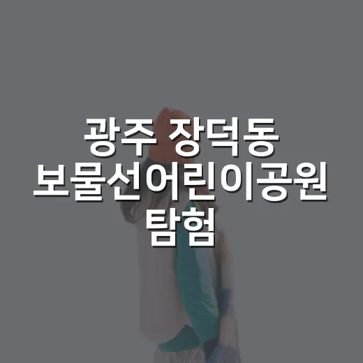 광주 장덕동 보물선어린이공원 탐험