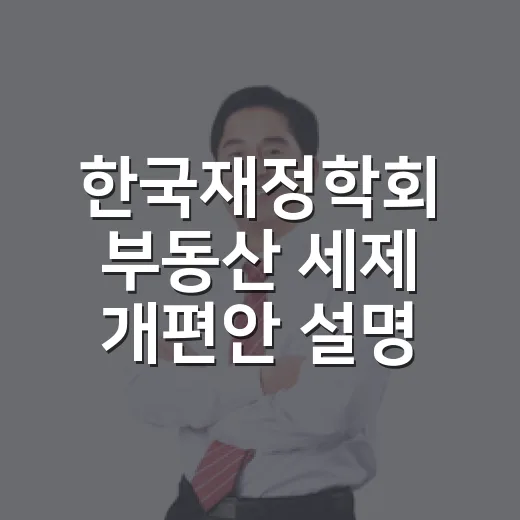 한국재정학회 부동산 세제 개편안 설명
