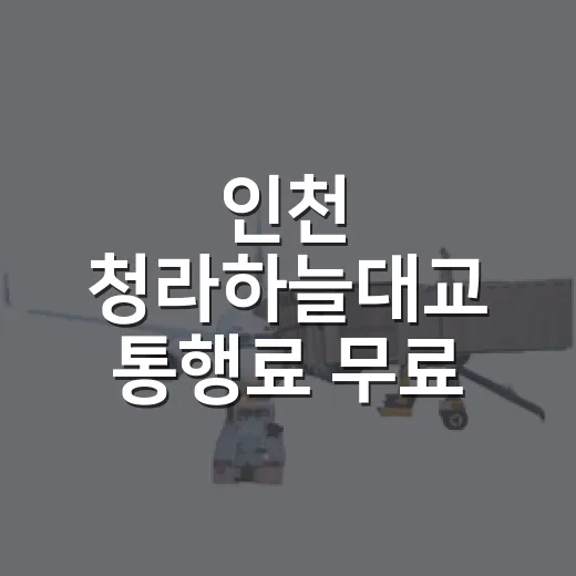 인천 청라하늘대교 통행료 무료 혜택 안내