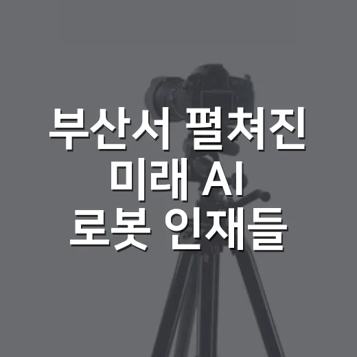 부산서 펼쳐진 미래 AI 로봇 인재들의 열전