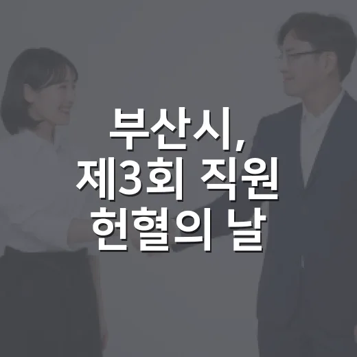 부산시, 제3회 직원 헌혈의 날 성황리 개최