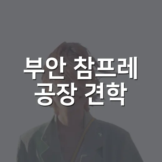 부안 참프레 공장 견학, 아이와 함께하는 동물복지 체험