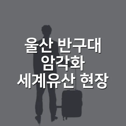 울산 반구대 암각화 세계유산 현장 열기