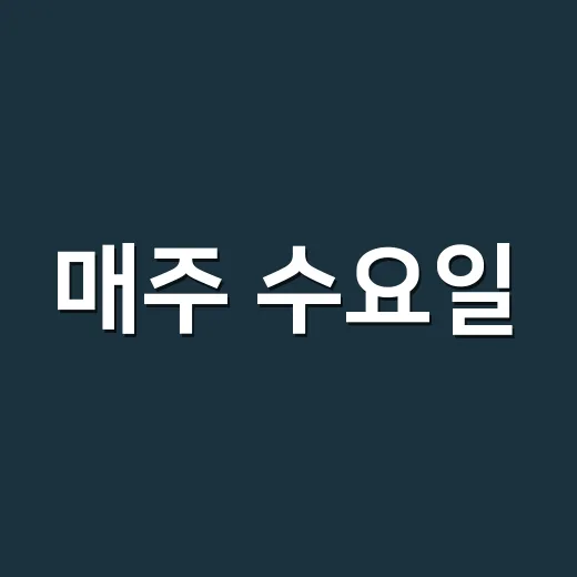 매주 수요일, 일상 속 문화 향유의 날