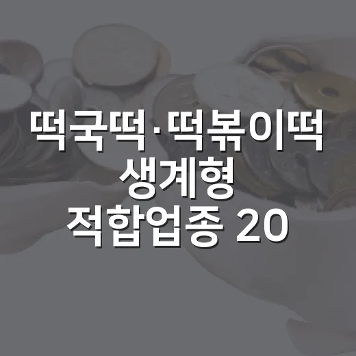 떡국떡·떡볶이떡 생계형 적합업종 2031년까지 재지정