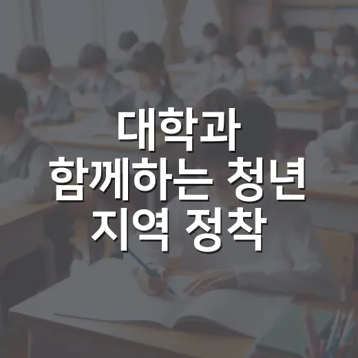 대학과 함께하는 청년 지역 정착 지원 본격화