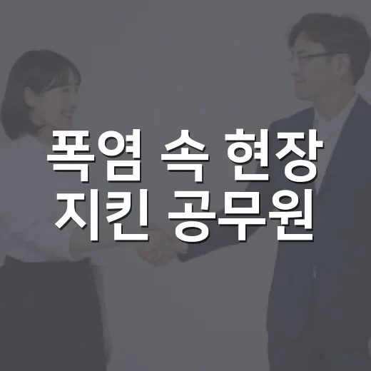 폭염 속 현장 지킨 공무원, 안전관리 강화 필요