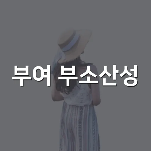 부여 부소산성·고란사 여름 트레킹 명소