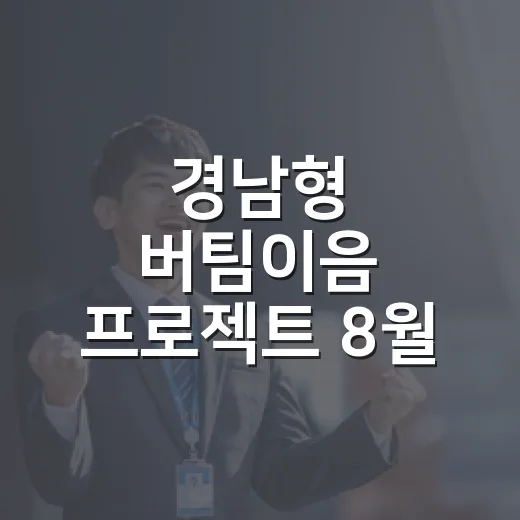 경남형 버팀이음 프로젝트 8월 추가모집 시작