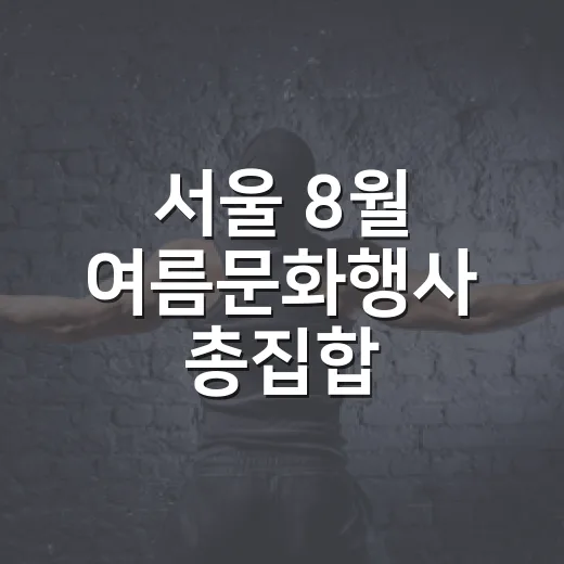 서울 8월 여름문화행사 총집합