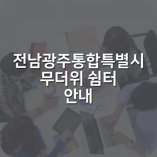 전남광주통합특별시 무더위 쉼터 안내