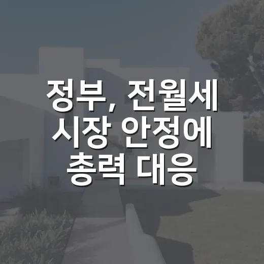 정부, 전월세 시장 안정에 총력 대응