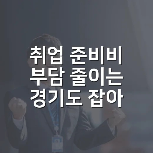 취업 준비비 부담 줄이는 경기도 잡아바 서비스