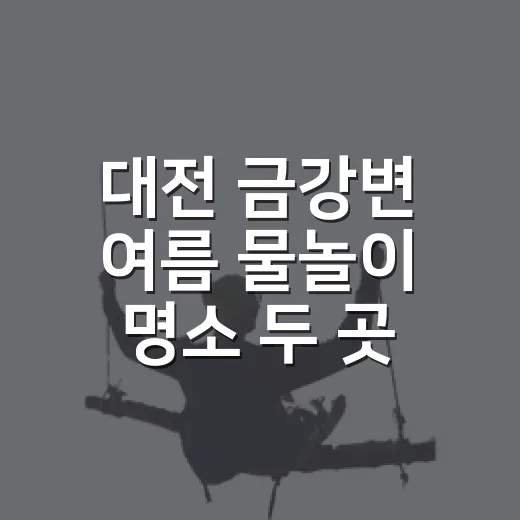 대전 금강변 여름 물놀이 명소 두 곳