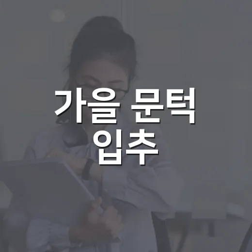 가을 문턱 입추, 무더위 속 계절 변화