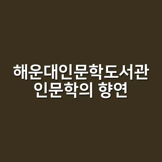 해운대인문학도서관 인문학의 향연