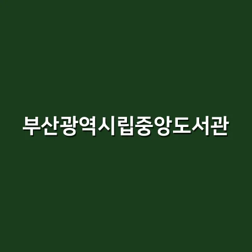부산광역시립중앙도서관, 하루 머물기 좋은 복합문화공간