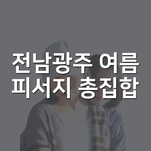 전남광주 여름 피서지 총집합